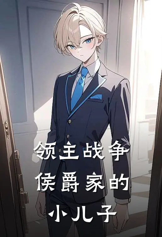 领主战争：侯爵家的小儿子