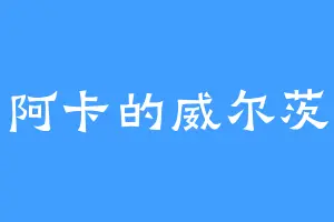 阿卡的威尔茨