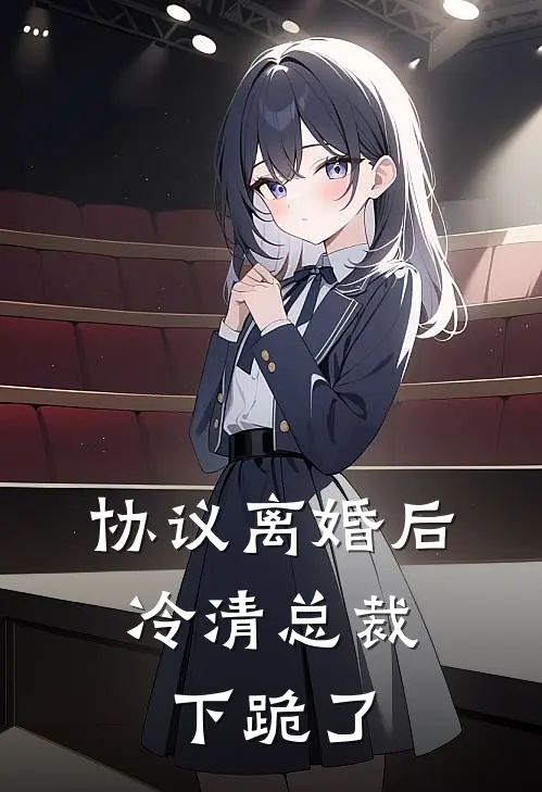 协议离婚后，冷清总裁下跪了