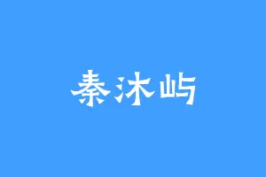 秦沐屿