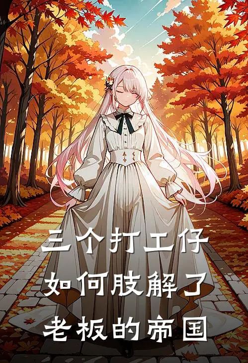 三个打工仔如何肢解了老板的帝国