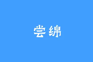 尝绵