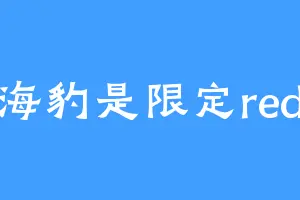 海豹是限定red