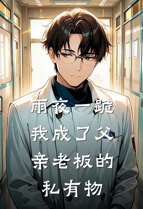 雨夜一跪，我成了父亲老板的私有物