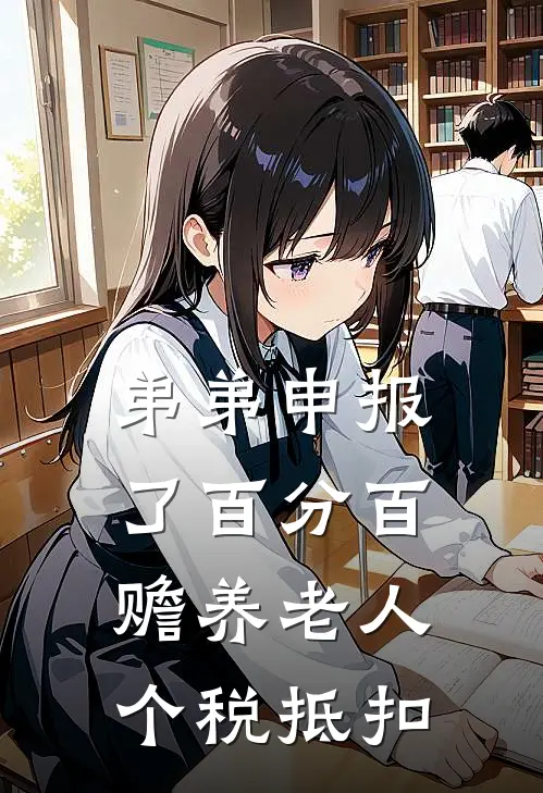 弟弟申报了百分百赡养老人个税抵扣