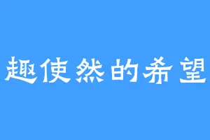 兴趣使然的希望肉