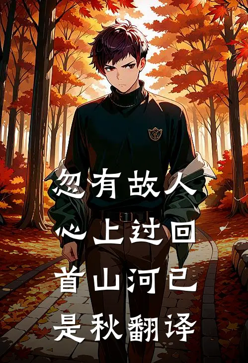 忽有故人心上过回首山河已是秋翻译