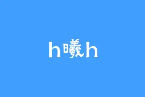h曦h