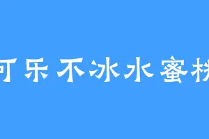 可乐不冰水蜜桃