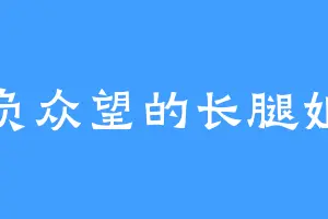 不负众望的长腿姐姐