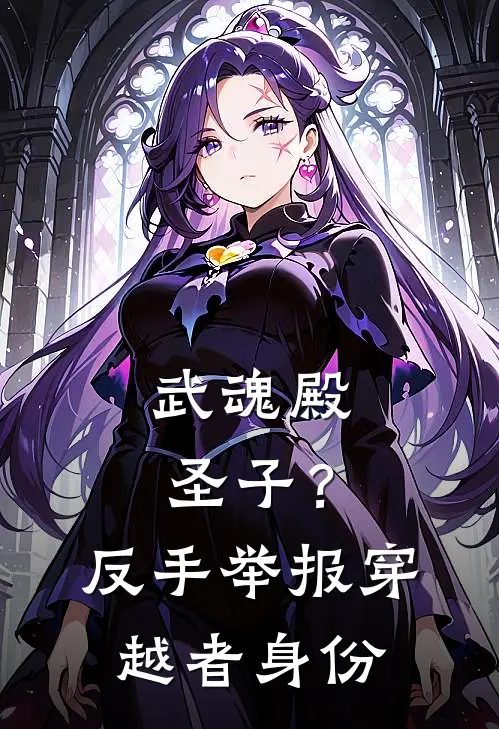 武魂殿圣子？反手举报穿越者身份