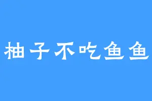 柚子不吃鱼鱼