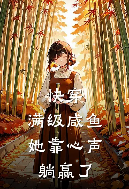 快穿：满级咸鱼她靠心声躺赢了