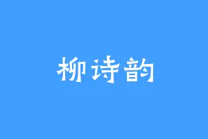 柳诗韵