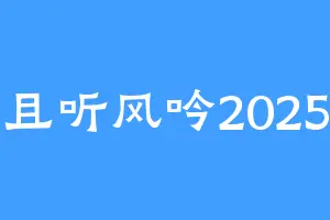 且听风吟2025