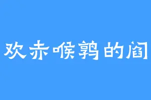 喜欢赤喉鹑的阎摩