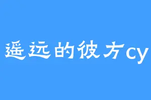 遥远的彼方cy
