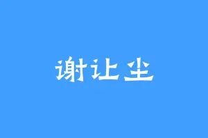 谢让尘
