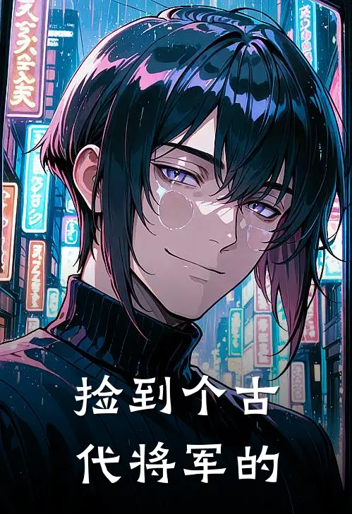 捡到个古代将军的