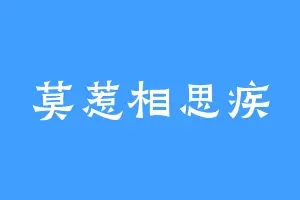 莫惹相思疾