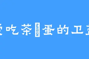 爱吃茶焗蛋的卫蓝