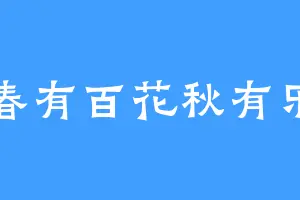 春有百花秋有乐