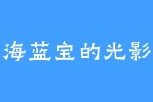 海蓝宝的光影