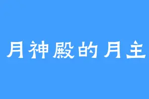 月神殿的月主