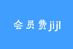会员费jijl