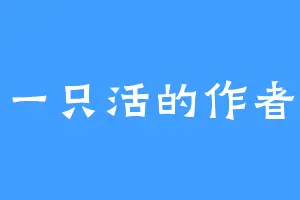 一只活的作者