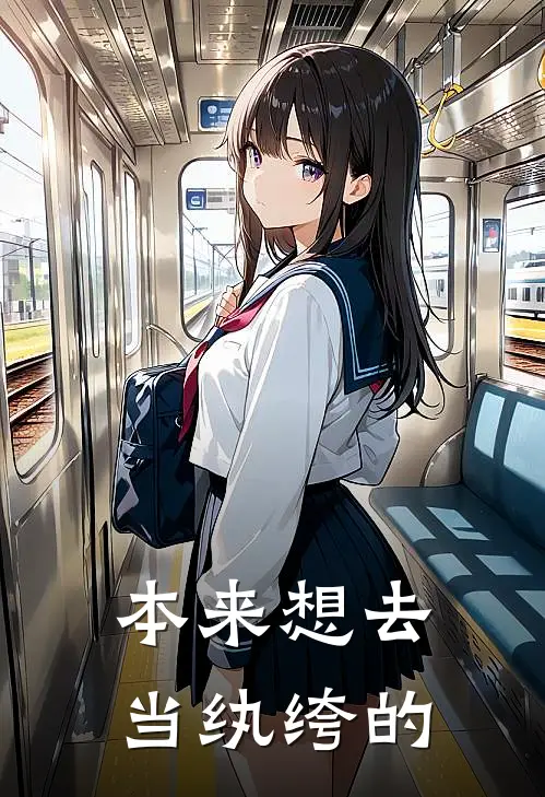 本来想去当纨绔的