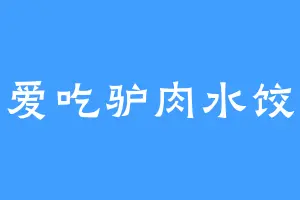 爱吃驴肉水饺