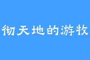 响彻天地的游牧人