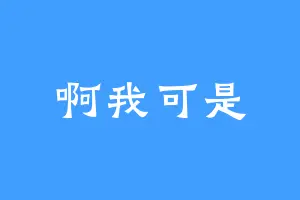 啊我可是
