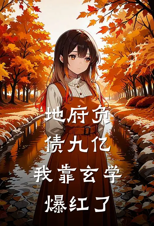 许三通许长歌（地府负债九亿，我靠玄学爆红了）全文免费阅读无弹窗大结局_