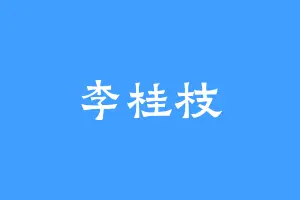 李桂枝
