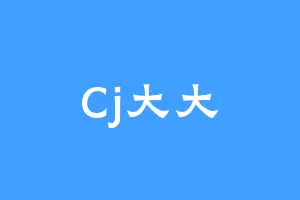 Cj大大