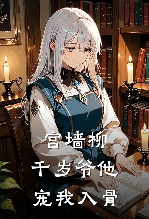 宫墙柳：千岁爷他宠我入骨