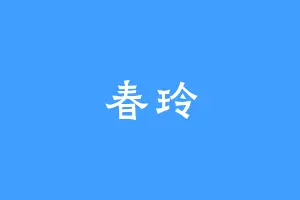 春玲