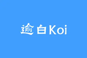 逾白Koi
