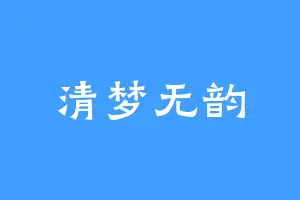 清梦无韵