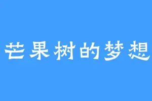 芒果树的梦想