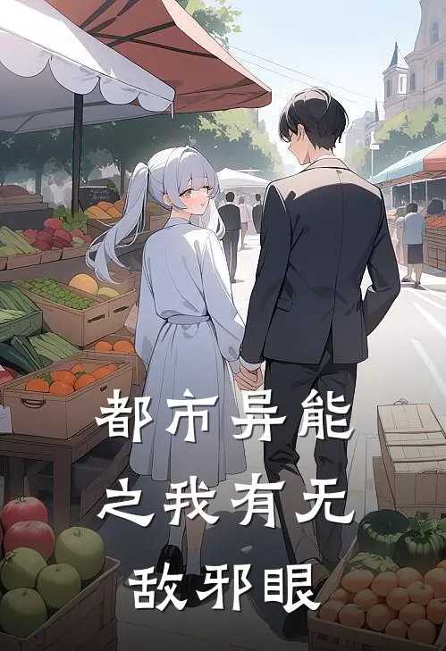 都市异能之我有无敌邪眼(邢峰邢涛)全文免费在线阅读_都市异能之我有无敌邪眼热门小说