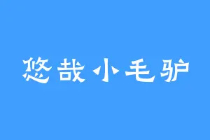 悠哉小毛驴