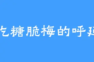 爱吃糖脆梅的呼延力