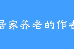 居家养老的作者