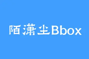 陌潇尘Bbox