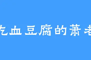 爱吃血豆腐的萧老爷