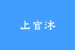 上官沐