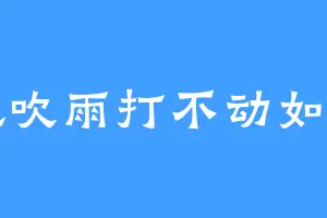 风吹雨打不动如山